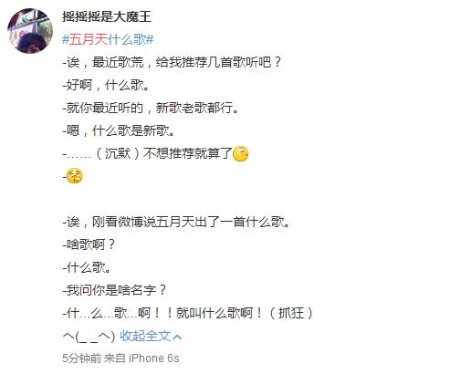 「*月天五**」发了首最新单曲《什么歌》？这个段子我能玩一年