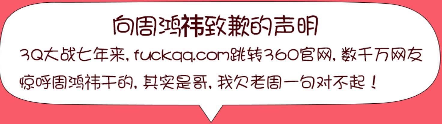 周鸿祎回应漏洞完整版 (周鸿祎事件回忆)