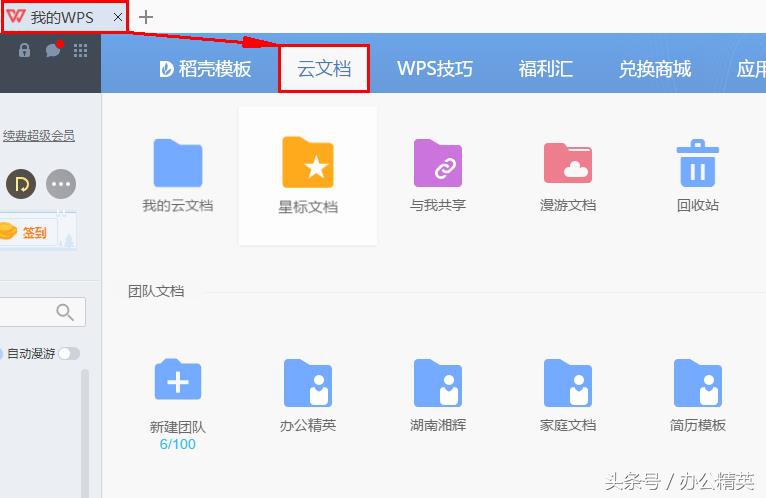 课程丨关于WPS云文档及常见问题（2016版）