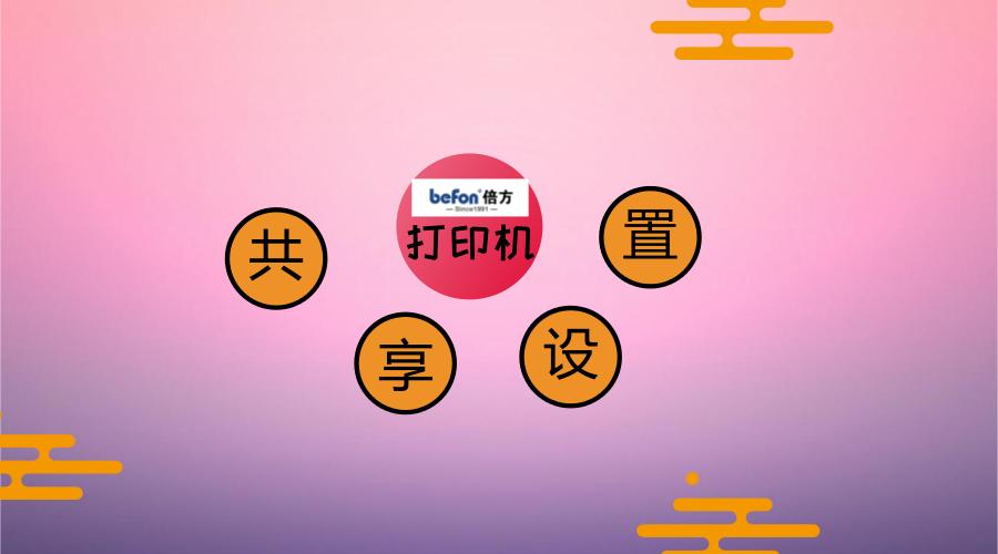 打印机共享设置最简单稳定的方法