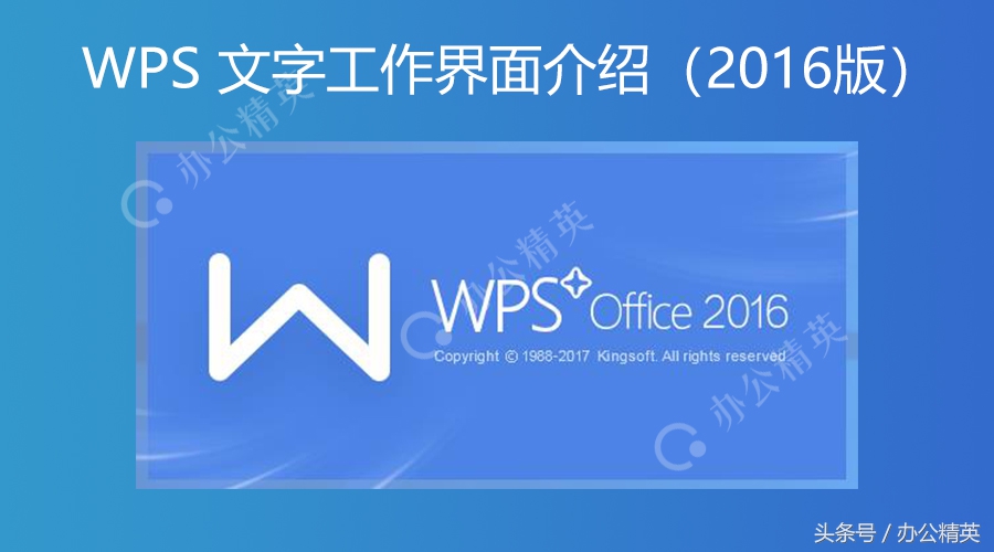 课程丨WPS文字工作界面介绍（2016版）