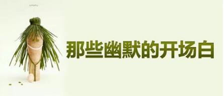 做销售如何与客户幽默的开场白,销售怎么开场白能吸引客户