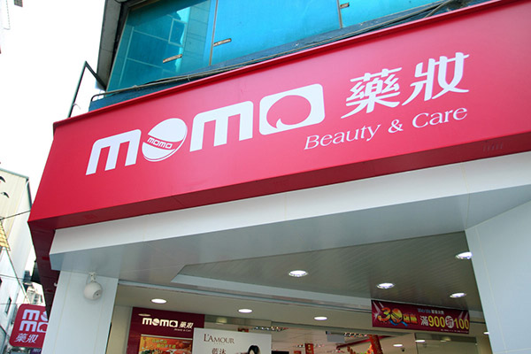 台湾旅游免税店化妆品,台湾旅游化妆品店