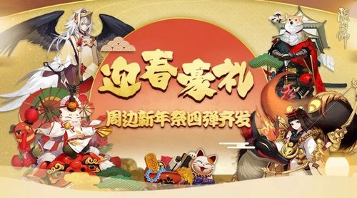 茨球送暖，犬神贺年！阴阳师周边屋豪礼四弹齐发