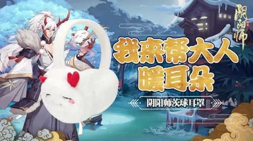 茨球送暖，犬神贺年！阴阳师周边屋豪礼四弹齐发