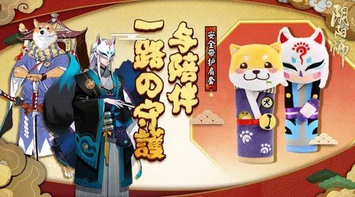 茨球送暖，犬神贺年！阴阳师周边屋豪礼四弹齐发