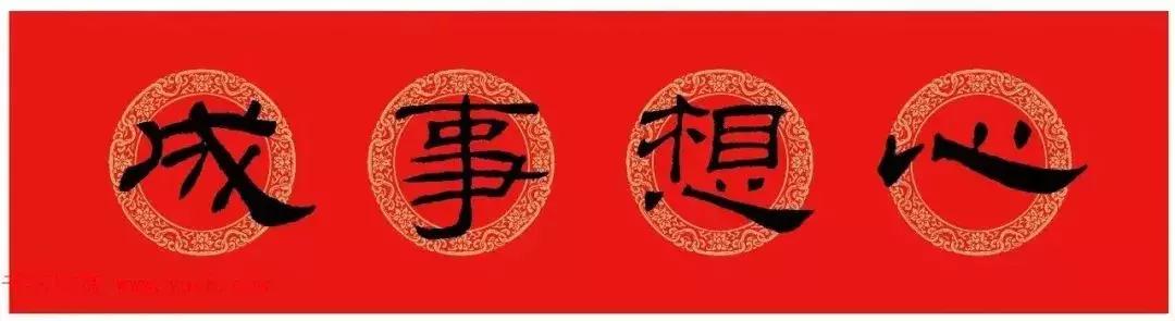 乙瑛碑集字春联书法,乙瑛碑隶书虎年春联大全