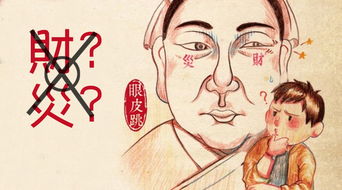 左眼跳财右眼跳灾搞笑段子,男人是左眼跳财右眼跳灾吗