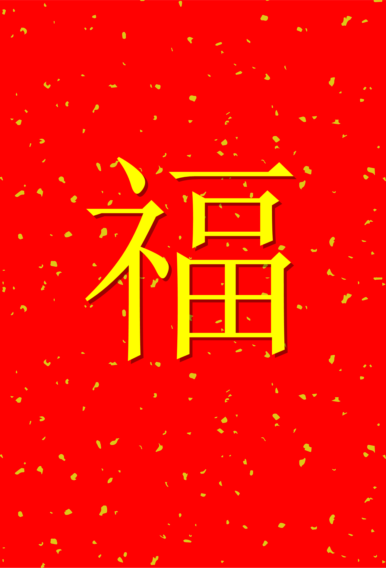 五福临门万元红包,五福临门5亿红包