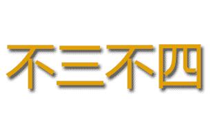 “不三不四”、“纨绔子弟”等等这些词儿是怎么出现的？