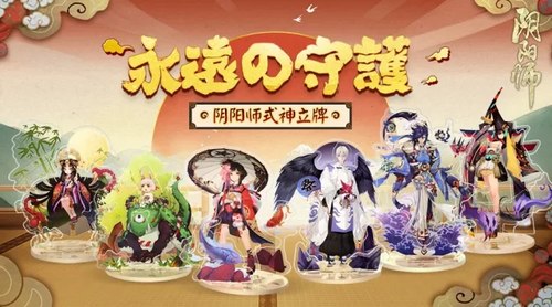 茨球送暖，犬神贺年！阴阳师周边屋豪礼四弹齐发