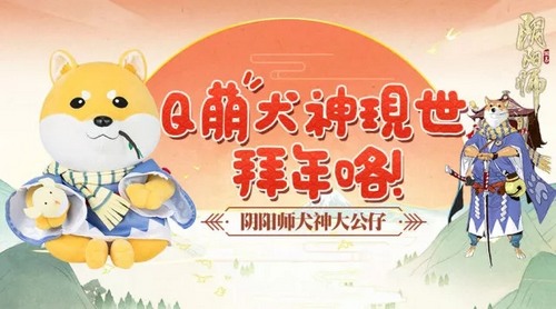 茨球送暖，犬神贺年！阴阳师周边屋豪礼四弹齐发