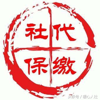 交社保自己和公司交退休钱一样吗,个人交社保和找公司代交社保区别
