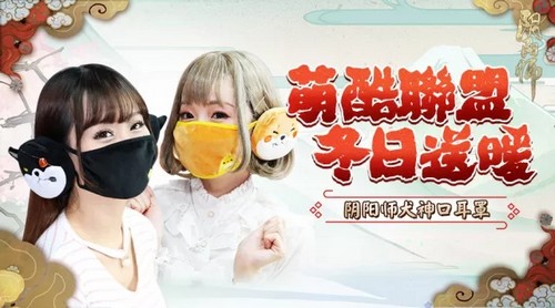 茨球送暖，犬神贺年！阴阳师周边屋豪礼四弹齐发