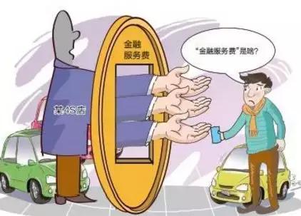 羊毛出在羊身上？看*款贷**购车中的哪些小“套路”！