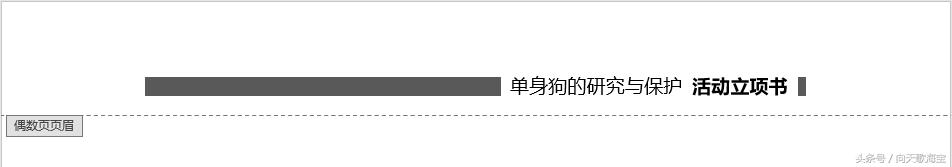第一页页眉设置,双线页眉的画法