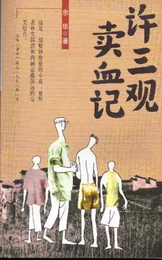 许三观卖血记听书全集,许三观卖血记艺术效果