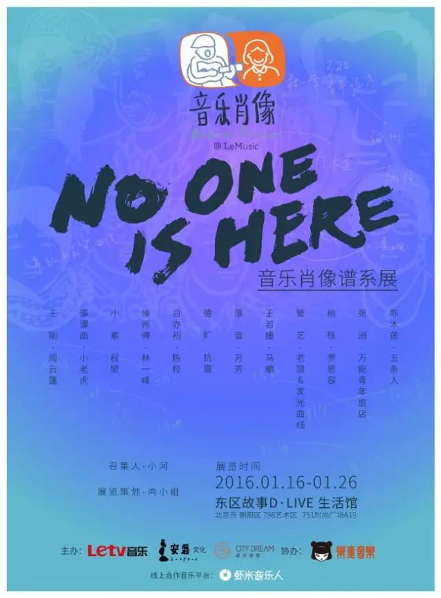 1.16-1.17时间的蜜—乐视音乐·音乐肖像展丨演