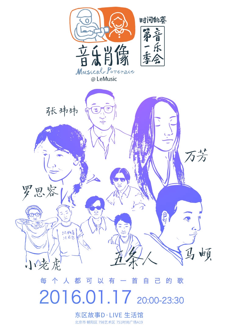 1.16-1.17时间的蜜—乐视音乐·音乐肖像展丨演