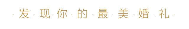 致爱婚礼｜因为爱你，所以送你最美的星空