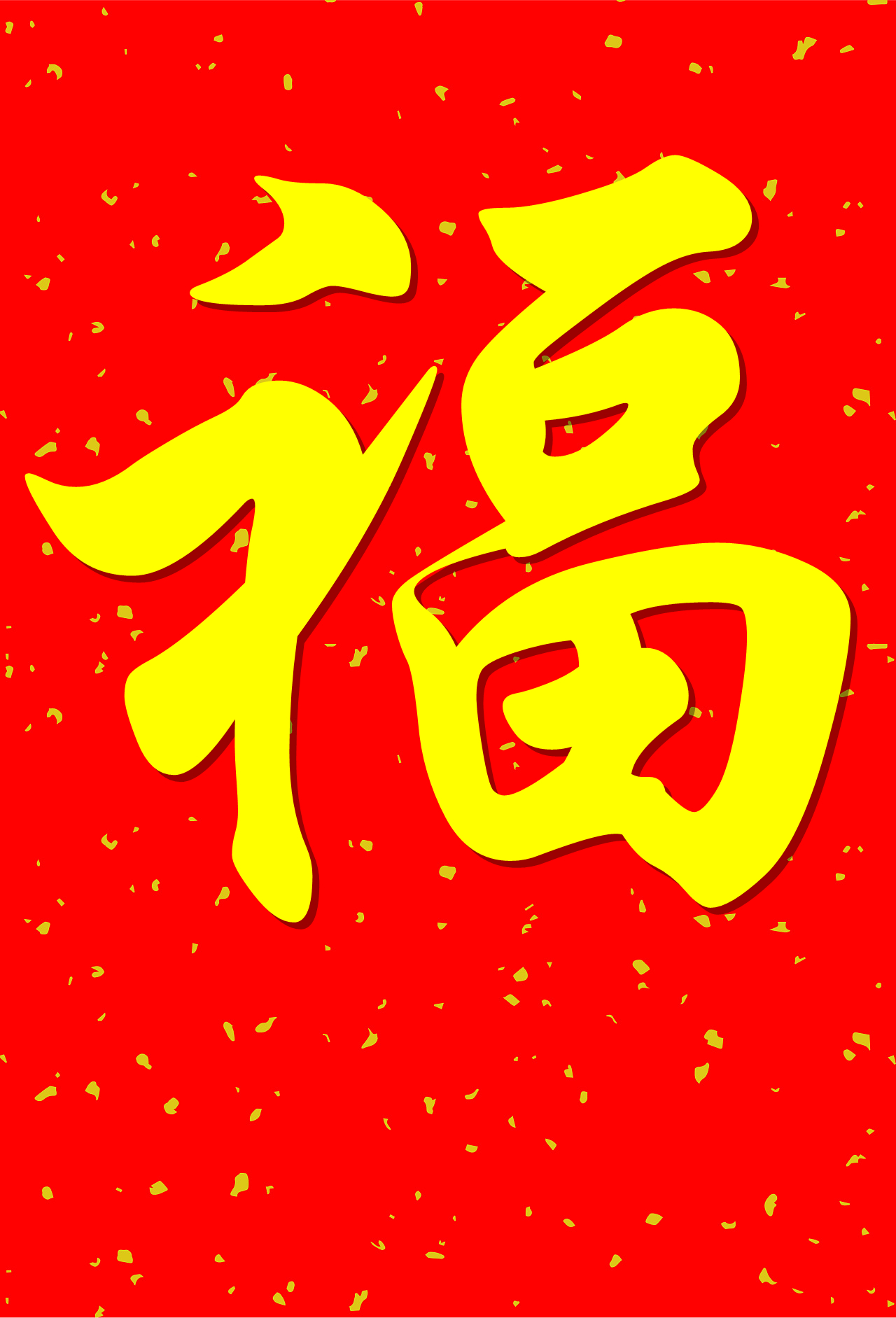 五福临门万元红包,五福临门5亿红包