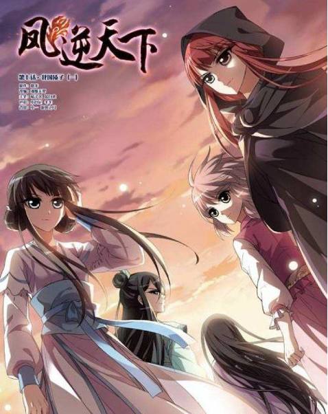 比凤逆天下好看的漫画,推荐一些像凤逆天下的漫画