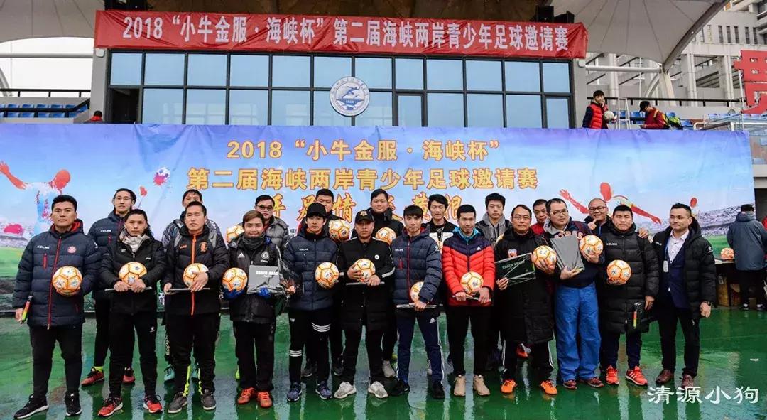 海峡两岸青少年足球邀请赛落幕,手足情海峡