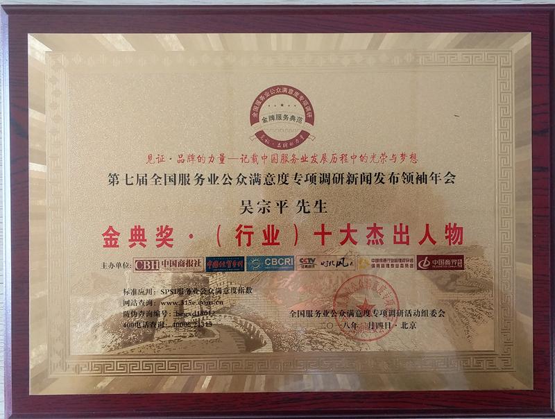 正盟集团荣膺第七届全国服务业公众满意度专项调研金典奖
