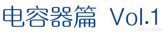 固态电容器基础知识,可变电容器的基础知识