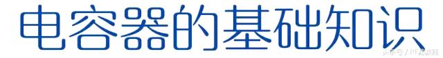 固态电容器基础知识,可变电容器的基础知识
