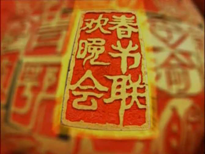 不聊足球，只看春晚！00——17年春晚大回忆