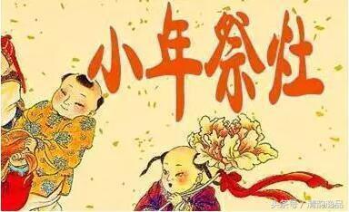 小年——又称谢灶、祭灶节、灶王节、祭灶
