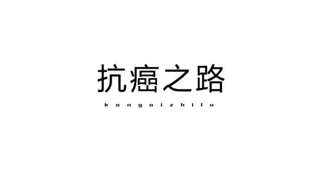 经历一次次化疗,癌症化疗的真实经历