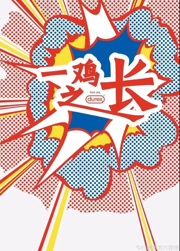 杜蕾斯文案中的不寒而栗,杜蕾斯文案蹭热度翻车