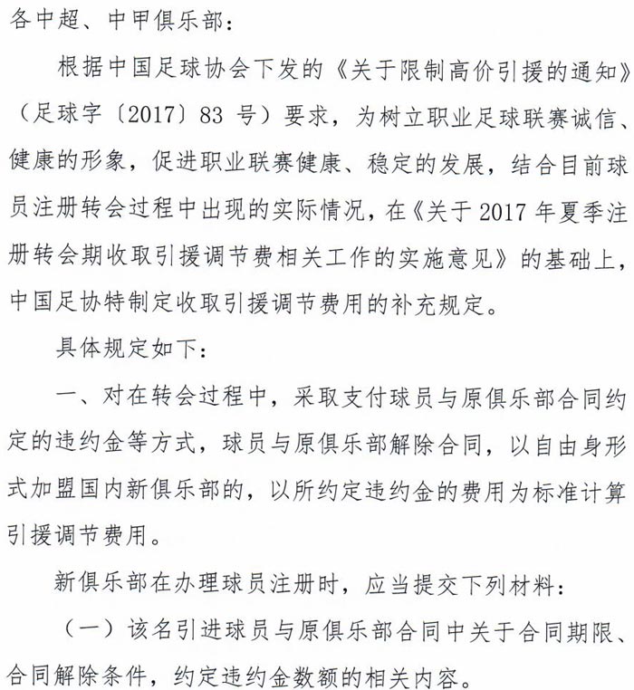 中国足协转会调节费新政解读,足协筹划各种新政引热议
