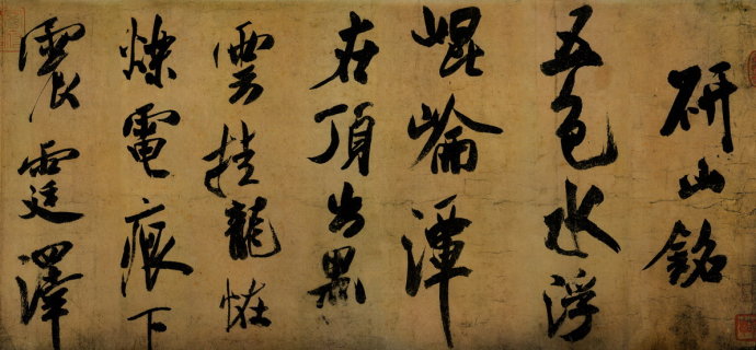 米芾单字书法视频,米芾行书高清大图