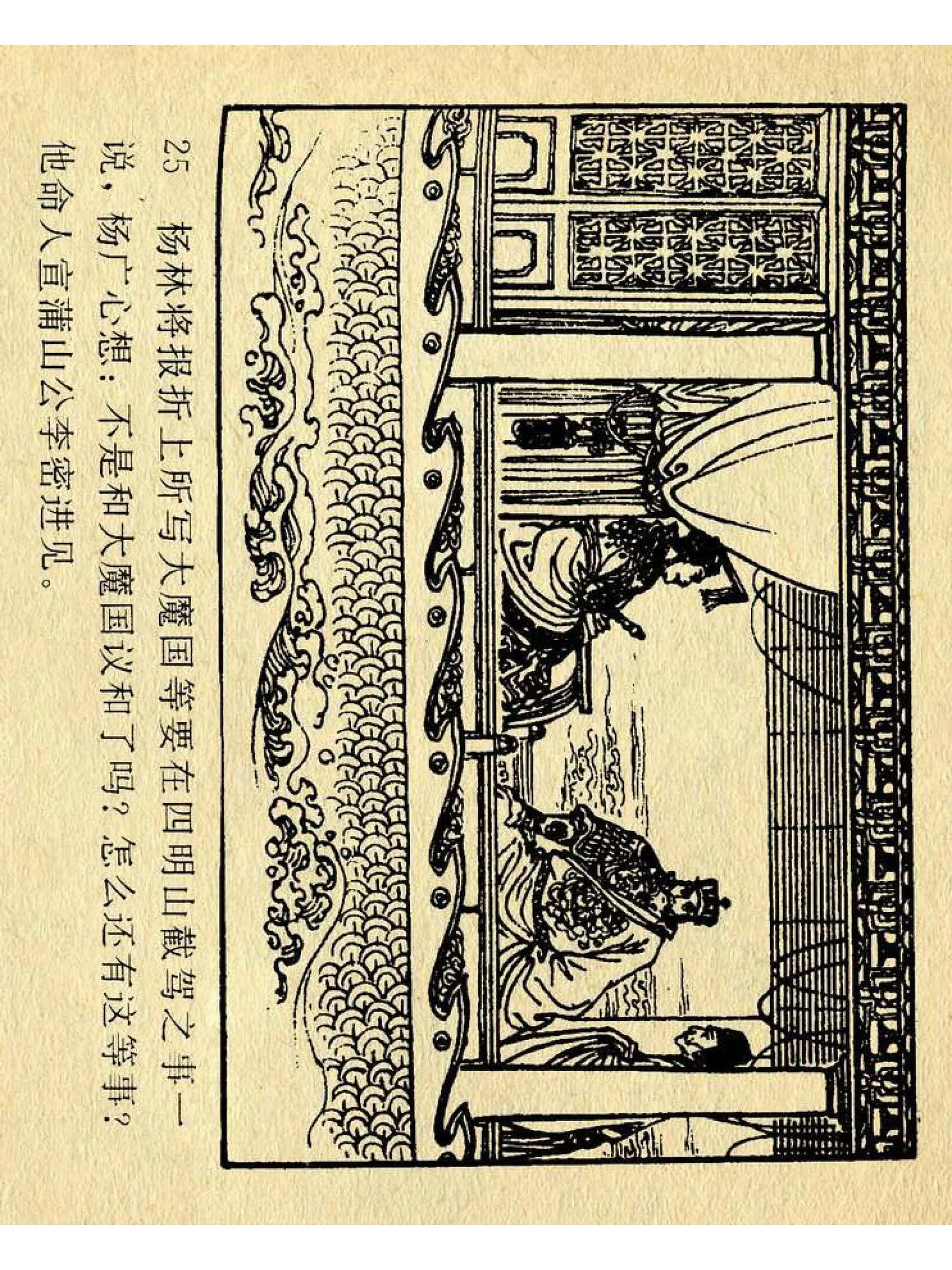 兴唐传杨广下扬州书法,横版连环画兴唐传21