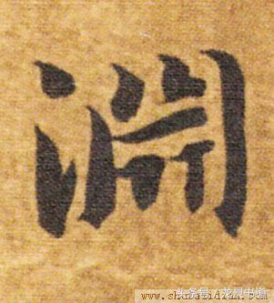 瘦金体千字文的渊怎么写,智永千字文渊字书写