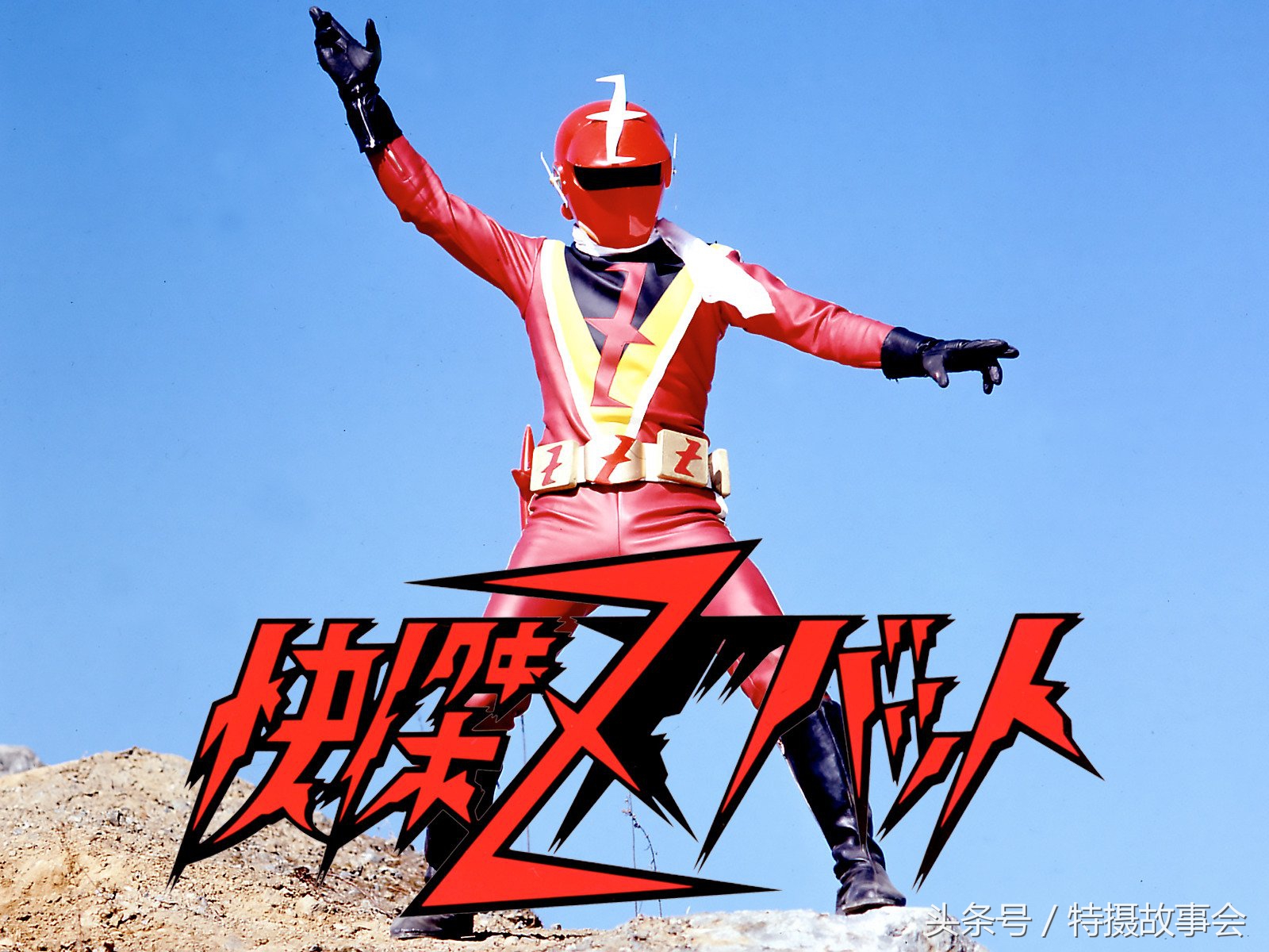 另类特摄剧,另类特摄