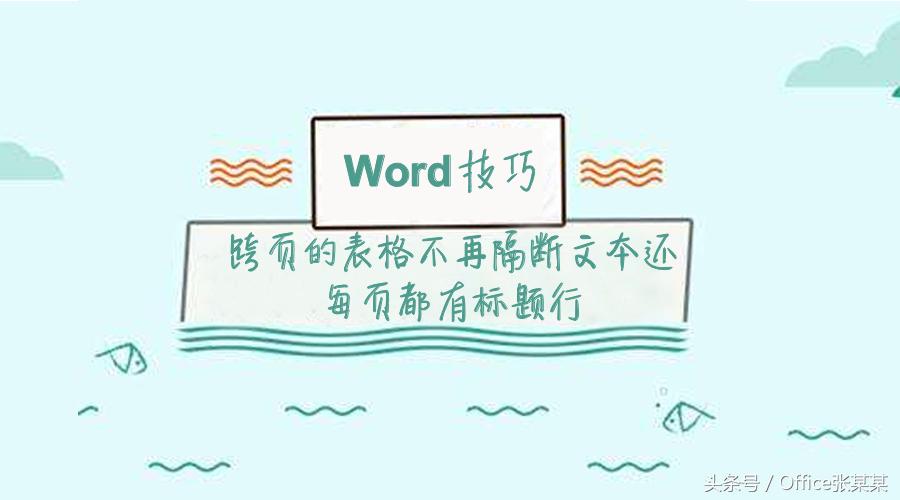 word表格跨页时怎么重复标题行,word里如何设置表格跨页还有标题