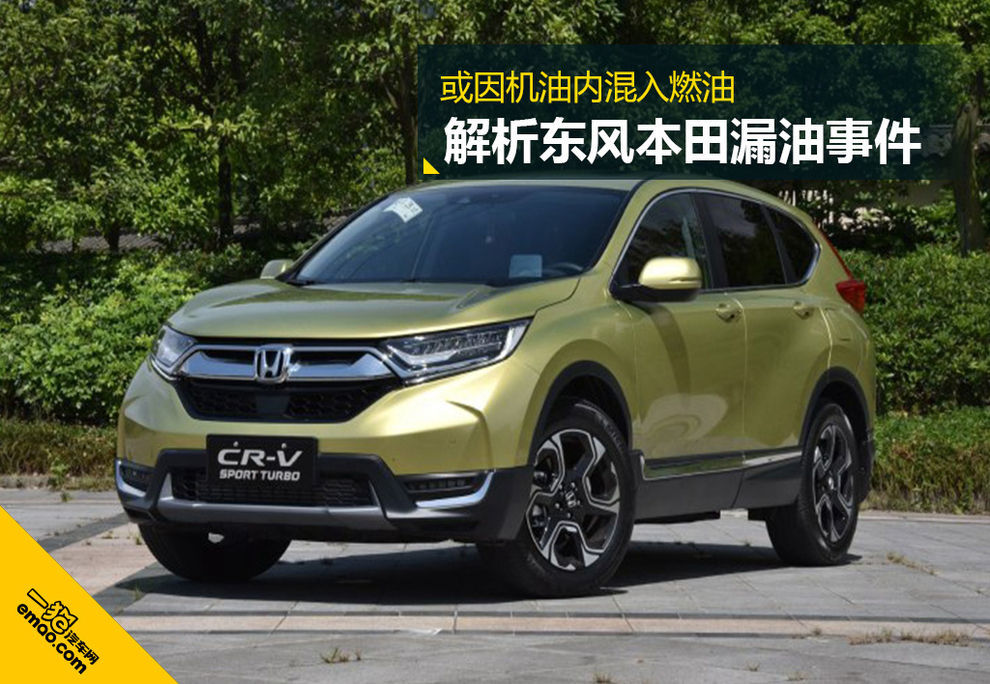 东风本田机油事件最新,本田漏油后续车型有没有解决