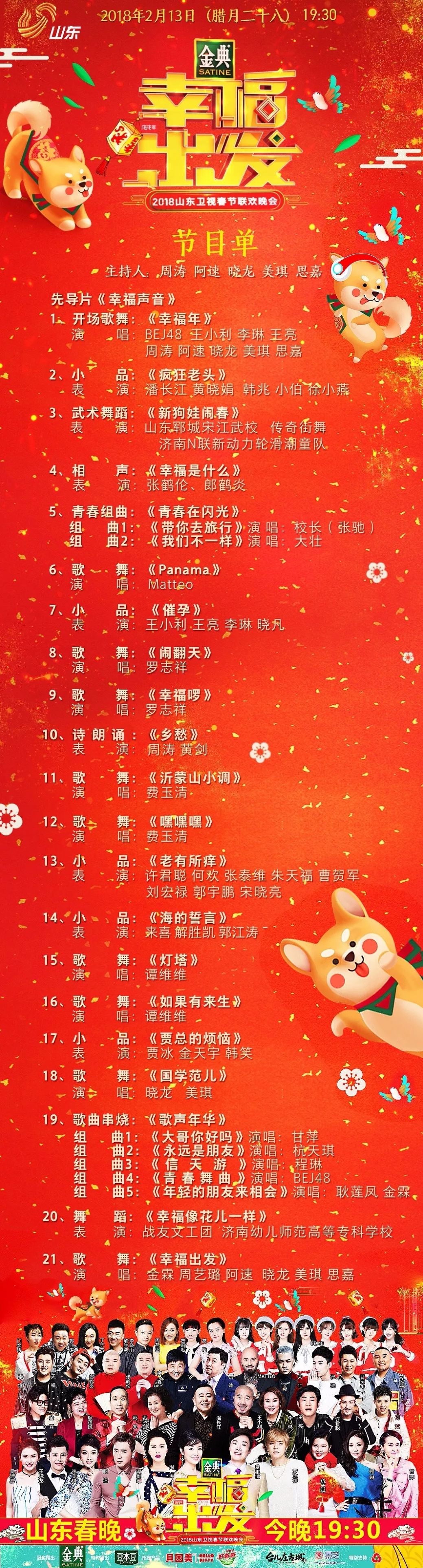 2024山东春晚今晚开播,2024年山东卫视春晚今晚播出