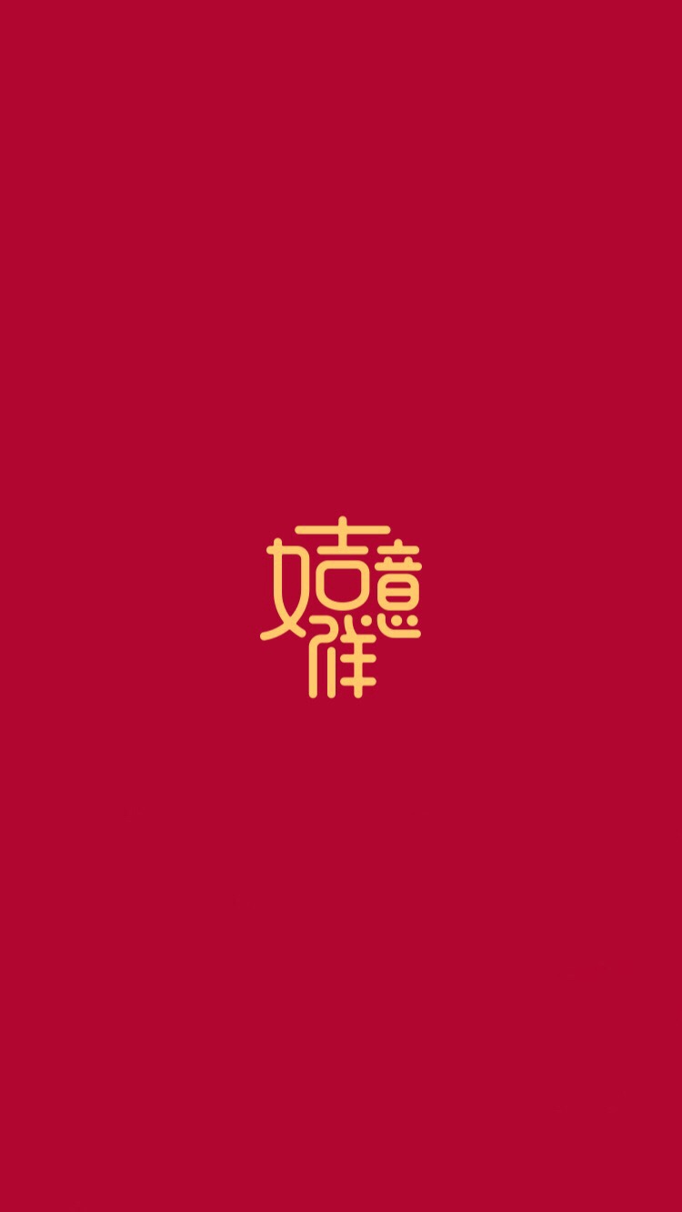 春节过年背景高清手机壁纸,适合新年用的年味十足的手机壁纸