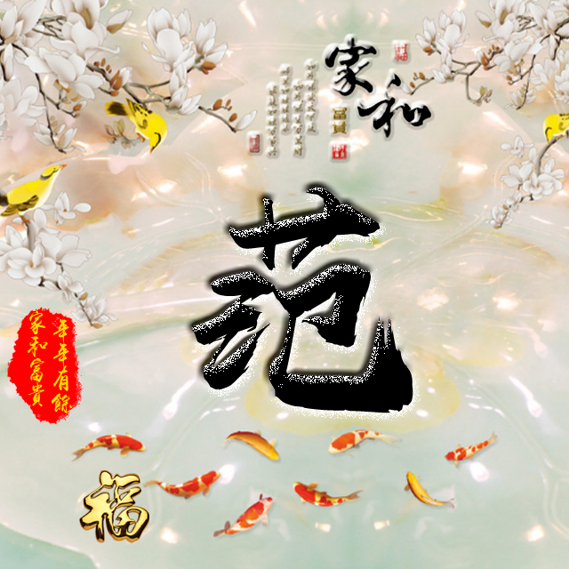 百家姓变形字体个性姓氏头像,彩字百家姓头像