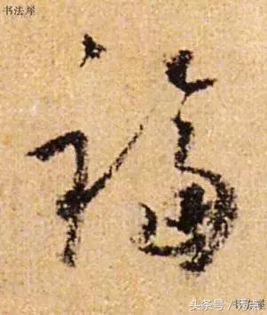 福到了历代书法名家福字书法欣赏,关于福字的书法作品欣赏