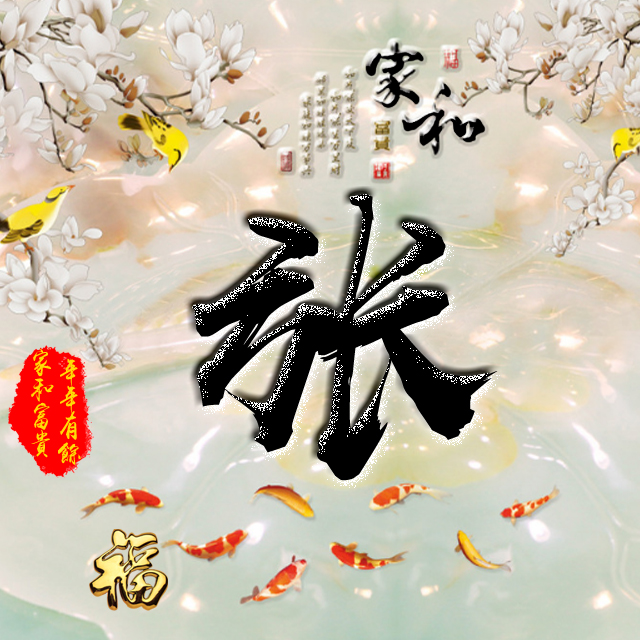 百家姓变形字体个性姓氏头像,彩字百家姓头像