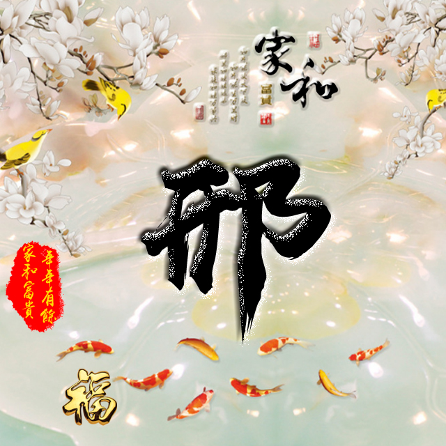 百家姓变形字体个性姓氏头像,彩字百家姓头像