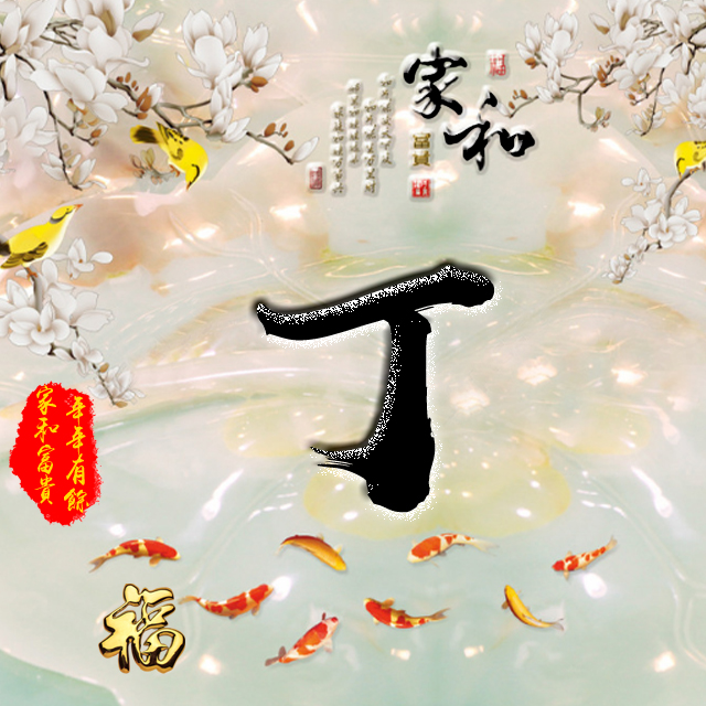 百家姓变形字体个性姓氏头像,彩字百家姓头像