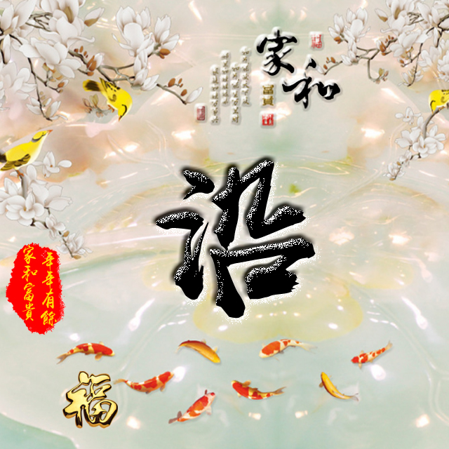 百家姓变形字体个性姓氏头像,彩字百家姓头像