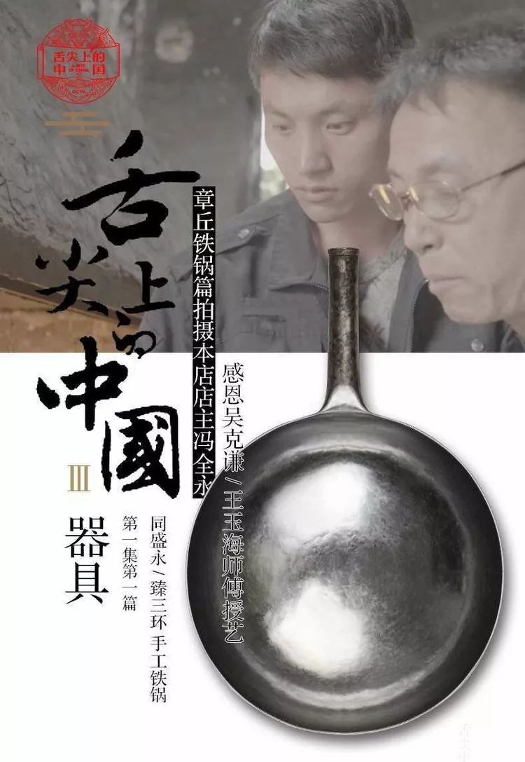 章丘铁锅舌尖3在第几集,舌尖三哪一期节目报道的章丘铁锅